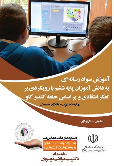 آموزش سواد رسانه ای به دانش آموزان پایه ششم با رویکردی بر تفکر انتقادی و بر اساس حلقه کندو کاو